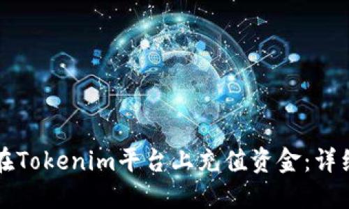 如何在Tokenim平台上充值资金：详细指南