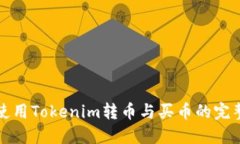 如何使用Tokenim转币与买币的完整指南