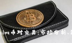 深入了解Tokenim币对交易：市场分析、策略与最佳