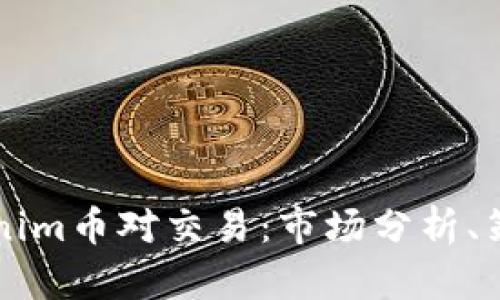 深入了解Tokenim币对交易：市场分析、策略与最佳实践