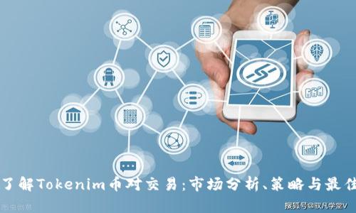 深入了解Tokenim币对交易：市场分析、策略与最佳实践