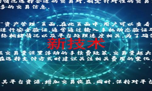   Tokenim每天可以交易多少笔？全面解析其交易限额与策略 / 

 guanjianci Tokenim, 交易, 限额, 策略 /guanjianci 

引言
随着数字货币和区块链技术的飞速发展，各种加密货币交易平台如雨后春笋般涌现，其中Tokenim凭借其独特的交易功能和用户体验，受到了广泛的关注和使用。然而，对于许多用户而言，了解Tokenim每天可以进行多少笔交易，以及与之相关的限额和策略，依然是一个重要问题。本文将对此进行深入探讨和解析。

Tokenim平台简介
Tokenim是一个专注于数字资产交易的在线平台，用户可以在上面进行各种加密货币的兑换和交易。平台支持多种主流数字货币，如比特币、以太坊等，其用户界面友好、交易速度快，同时还提供了多种安全保障措施，以保护用户的资产安全。Tokenim独特的交易机制允许用户根据市场行情灵活调整其交易策略，增加了用户的交易灵活性和收益潜力。

Tokenim的交易限额
在Tokenim平台上，用户每天可以进行的交易笔数是由多个因素决定的，如用户的账户级别、交易量、市场活跃度等。一般而言，Tokenim对于新用户和普通用户设置了一定的交易限制，而对于经过认证的高级用户，则允许进行更多的交易笔数。
为了确保交易的安全和健康，Tokenim实施了一套动态的交易限额政策。例如，新注册用户在初期可能每天只能进行3到5笔交易，而在完成身份验证后，交易笔数限制将会提高到每天20笔或更多。此外，平台根据用户的交易历史和活跃度，可能会不定期调整用户的交易限额。

如何提高Tokenim的交易限额
想要在Tokenim上提高每天的交易限额，用户可以采取以下几种策略：
ul
    listrong完成身份验证：/strongTokenim为注册用户提供身份验证流程，通过验证身份，用户可以解锁更多的交易权限。/li
    listrong定期交易：/strong保持较高的交易频率和活跃状态，平台会根据用户的交易记录和活跃度，动态调整交易限额。/li
    listrong参与平台活动：/strongTokenim经常会推出各种促销和活动，通过参与这些活动，用户可能会获得临时增加交易笔数的机会。/li
    listrong增加资产：/strong持有更多的数字资产可能会被视为信任度的提升，进而提升交易限制。/li
/ul

Tokenim的交易策略
由于市场的波动性，用户在Tokenim上进行交易时，配合一定的交易策略将有助于提高成功率和收益水平。那么，Tokenim上可以采用哪些有效的交易策略呢？
首先，技术分析是一个常用的策略，用户可以利用各种技术指标，如K线图、成交量、支撑位和阻力位等，以获取市场走势的趋势信息。其次，了解全球经济和市场的新闻动态，以及影响数字货币价格的外部因素，也是制定有效交易策略的基础。最后，用户还可以设定止损和止盈点，以减少不必要的风险，确保投资收益。

可能相关问题一：Tokenim的安全性如何？
在使用任何数字货币交易平台时，用户最关心的通常是平台的安全性。Tokenim在这方面采取了一系列安全措施，以确保用户的资产安全。平台采用高标准的加密技术，保护用户的个人信息和交易数据，此外，Tokenim还实行了冷热钱包分离的管理方式，大部分用户资产保存在离线钱包中，减少了黑客攻击的风险。
除了技术层面的安全，Tokenim还提供了多重身份验证机制，用户在进行交易时需要输入动态验证码，进一步提高了账户的安全性。同时，平台定期进行系统漏洞检测和安全演练，以确保系统的稳定性和安全性。
尽管Tokenim采取了多种防护措施，用户仍需在个人账户安全上保持警惕，如定期更换密码、不在公共网络下进行交易等。此外，关注平台官方公告，随时了解任何潜在的安全问题，也是保护自身资产的重要措施。

可能相关问题二：Tokenim支持哪些交易对？
Tokenim提供了丰富的交易对选项，支持多种主流数字货币和法币的兑换。用户可以在平台上自由选择，进行灵活的交易。例如，Tokenim支持比特币对以太坊、USDT、银联、雅典币等多种交易对，涵盖了用户常用的交易需求。
针对新手用户，Tokenim还提供了丰富的市场行情数据和分析工具，帮助用户更好地理解每个交易对的市场动向。通过实时更新的市场走向，用户可以依据不同的市场情况选择合适的交易对，制定针对性的交易策略。
对于有特定投资需求的用户，Tokenim还会不定期增加新的交易对，以满足市场变化和用户需求。因此，用户在进行交易前，可以关注Tokenim平台的最新动态，掌握更多的交易信息。

可能相关问题三：如何进行Tokenim的提款操作？
提款操作是每位用户在数字货币交易过程中不可避免的一环，Tokenim提供了相对简便的提款操作流程。首先，用户需要登录到自己的Tokenim账户，并进入“钱包”或“资产管理”页面。在此页面中，用户可以查看自己的数字资产余额，如比特币、以太坊等。
接下来，选择需要提款的数字货币，点击“提款”按钮。Tokenim会要求用户输入提款金额及收款地址。确保收款地址填写准确，避免因地址错误导致资产丢失。用户还需进行安全验证，通常通过输入手机动态验证码来完成身份确认。
完成以上步骤后，用户提交提款申请。一般来说，Tokenim会在一定的时间内处理用户的提款请求，通常提现速度较快，部分提现可能会立刻到账，但具体到账时间与网络拥堵情况以及平台处理速度相关。为了确保顺利提款，建议用户在申请提款时，确保账户信息和安全设置完备，并就提现额度与限制提前与Tokenim官方确认。

可能相关问题四：Tokenim的手续费是多少？
使用Tokenim进行交易时，用户需要了解相关的手续费政策。Tokenim的手续费政策会根据不同的交易类型、交易量以及用户账户级别有所不同。一般而言，平台会根据交易量设置浮动的手续费政策，交易量越大，手续费比例通常越低。
用户在进行交易前，可以在Tokenim的官方网站或者手机客户端查看具体的手续费标准，以及可能的折扣政策。此外，不同的支付方式也可能产生不同的手续费，用户在选择支付方式时建议关注相关费用的变化。
总结而言，手续费是影响用户交易成本的重要因素，用户在进行交易时应综合考虑手续费的高低，以制定更合理的交易策略。

总结
Tokenim每天的交易笔数限制和策略是一个复杂且动态的主题，涉及到用户的账户类型、交易历史等多种因素。通过了解Tokenim的交易机制，用户可以更灵活地运用其平台资源，增加交易收益。同时，保持对平台安全性、交易对选择、提款操作及手续费政策的关注，能够帮助用户更高效地进行数字资产的交易和管理。希望本篇文章能够为Tokenim用户提供实用的信息和指导。