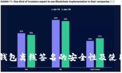 IM冷钱包离线签名的安全性及使用指南