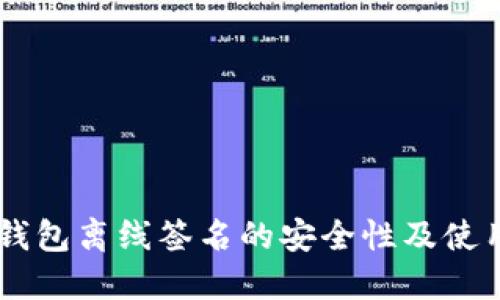 IM冷钱包离线签名的安全性及使用指南