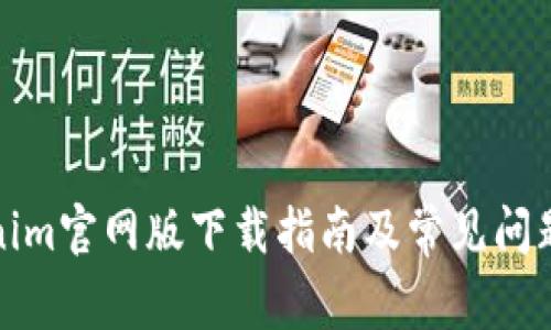 Tokenim官网版下载指南及常见问题解答