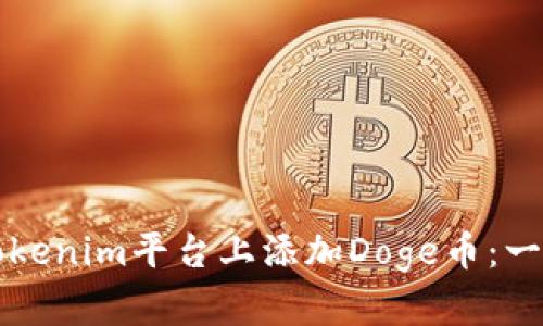 如何在Tokenim平台上添加Doge币：一步步指南