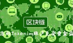 如何保护您的Tokenim账户免受资金盗窃的威胁