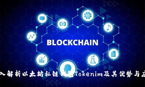 深入解析以太坊私链钱包Tokenim及其优势与应用