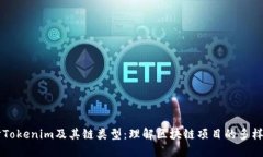 深入探讨Tokenim及其链类型：理解区块链项目的多