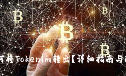 如何将Tokenim转出？详细指南与FAQ