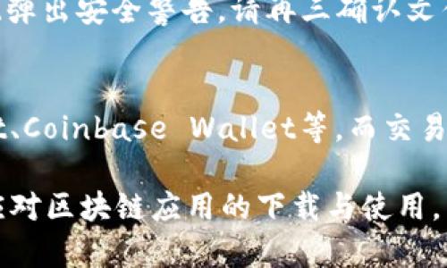 baoti如何在tokenim.com上安全下载和使用区块链应用/baoti  
tokenim, 区块链, 下载, 应用/guanjianci  

近几年来，区块链技术的发展给各行各业带来了巨大的变革和机遇，而各类区块链应用的出现则为用户提供了更多便捷的服务。tokenim.com就是这样一个重要的平台，这里汇聚了大量与区块链相关的应用和工具，让用户能够更方便地下载和使用这些资源。

然而，对于很多刚接触区块链的用户来说，如何在tokenim.com上安全地下载和使用这些应用仍然是一个值得探讨的问题。本文将为您详细介绍如何在tokenim.com上进行下载，包括选择合适的应用、确保下载安全性、以及如何有效利用这些工具等，帮助您更好地掌握区块链应用的使用技巧。

一、tokenim.com简介 
tokenim.com是一个专注于区块链技术与应用的平台，提供多种关于区块链项目的信息、下载链接、用户评论和体验分享等。这个平台的目标是为用户提供一个安全、可靠的下载环境，使每个访客都能够找到自己需要的区块链解决方案。

二、如何选择合适的区块链应用 
在tokenim.com上，您会发现有很多不同类型的区块链应用，如钱包、交易所、资讯平台、智能合约工具等。选择合适的应用是确保您使用体验的关键。以下是一些建议：

1. **了解应用的功能**: 在下载之前，先了解您需要的应用功能是哪些。比如，如果您需要管理自己的加密资产，那么选择一个安全的数字货币钱包是必不可少的。

2. **查看用户评价**: 查看其他用户对该应用的评价和反馈可以帮助您了解该应用的实际表现及其安全性。

3. **关注更新频率**: 一个应用如果能够频繁更新，说明开发者对其维护有一定的重视程度，也意味着可能有更好的用户体验和安全保障。

三、确保下载安全性的方法 
在互联网时代，安全是我们最关注的问题之一。在下载应用前，您可以采取以下措施来确保下载的安全性：

1. **使用官方链接**: 在tokenim.com下载应用时，务必优先选择官方网站的下载链接，以避免遭遇钓鱼网站或恶意软件。

2. **检查下载文件的完整性**: 有些平台会提供哈希值，供用户在下载后进行校验。您可以通过对比文件的哈希值得到保证，确保下载没有被篡改。

3. **安装安全软件**: 可在下载前和下载后使用更新的杀毒软件扫描文件，确保没有病毒或恶意程序。

四、利用区块链应用的最佳实践 
在安全下载并成功安装区块链应用后，了解如何有效利用这些工具是非常重要的。以下是一些实践技巧： 

1. **定期备份**: 对于数字钱包等重要应用，确保定期备份数据，以免遗失或被盗。

2. **启用双重认证**: 在支持的应用中开启双重认证功能，能够有效增加安全性，保护您的账户不被轻易攻破。

3. **关注官方动态**: 随时关注开发者的最新消息和更新，以第一时间获取应用的改进和安全建议。

五、常见问题解答 

1. tokenim.com是一个安全的网站吗？
tokenim.com作为一个专注于区块链的下载平台，致力于为用户提供一个安全可靠的下载环境。网站采取了一系列安全措施，确保用户下载的应用软件是经过验证的，并尽量避免潜在的风险。此外，用户评价也是评判网站安全与否的重要参考因素，建议在使用前查阅更多具体用户体验。

2. 如何在tokenim.com上下载应用？
在tokenim.com上下载应用非常简单。首先，通过搜索功能或浏览分类功能找到您感兴趣的应用。点击进入应用详情页面后，您将看到相关信息，包括功能介绍、用户评价以及下载链接。点击下载链接，即可开始下载相应的应用。在下载前请务必阅读相关说明，确保适合您的需求。

3. 下载后如何处理文件？
下载应用后，首先建议您使用杀毒软件进行扫描，确保文件安全。扫描无误后，您可以解压或直接运行文件进行安装。在安装过程中，若系统弹出安全警告，请再三确认文件来源，确保是官方提供。安装完成后，根据软件说明进行初次设置。

4. 值得信赖的这些区块链应用有哪些？
值得信赖的区块链应用数量众多，具体选择需根据个人需求来定。常见的钱包类应用有：区块链钱包（Blockchain Wallet）、Trust Wallet、Coinbase Wallet等。而交易平台如Binance、Kraken也备受用户信赖。但在选择这些应用时，建议查看用户评价及安全措施，同时避免使用不知名或未经验证的应用。

综上所述，在tokenim.com上下载和使用区块链应用并不复杂，但用户需保持警惕，采取必要的安全措施。希望本篇文章能够帮助您轻松应对区块链应用的下载与使用，享受区块链技术带来的便利。无论您是新手还是有经验的用户，合理选择和使用应用都能成为您探索区块链世界的有力助手。