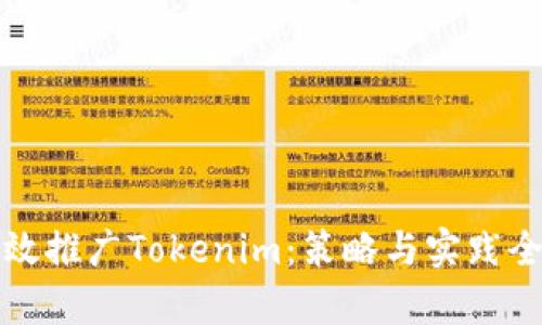 如何有效推广Tokenim：策略与实践全面解析