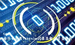 text为什么使用Tokenim闪退及解决方案解析