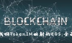 如何找回TokenIM映射的EOS：全面指南