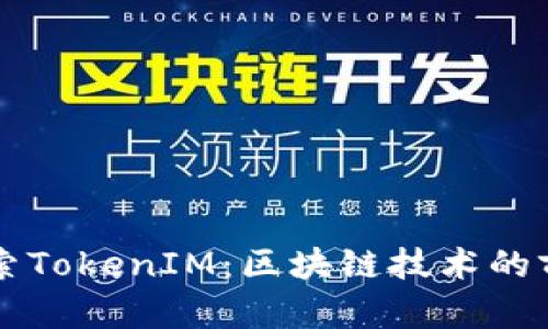 深入探索TokenIM：区块链技术的前沿应用
