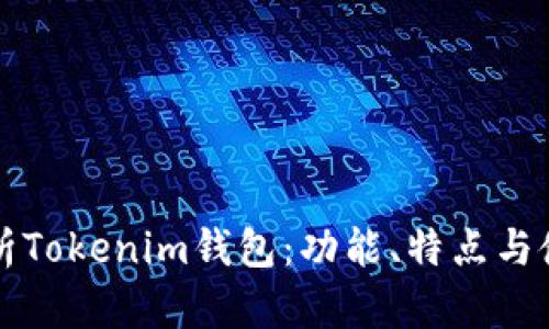 全面解析Tokenim钱包：功能、特点与使用指南