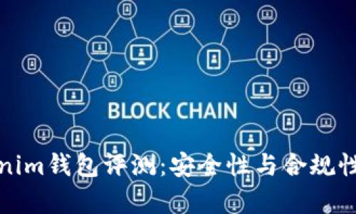Tokenim钱包评测：安全性与合规性分析