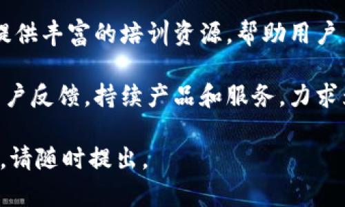    Tokenim公司成立的历史与发展概述  / 
 guanjianci  Tokenim, 公司成立时间, 公司发展历程, 区块链技术  /guanjianci 

 Tokenim是一家致力于区块链技术与数字资产管理的公司，其成立以来在行业内不断发展壮大。本文将深入探讨Tokenim公司的成立时间、发展历程及其对区块链行业的影响。此外，我们将解答与Tokenim公司相关的常见问题，包括Tokenim的成立背景、主要产品和服务、行业竞争和未来展望等内容。

Tokenim公司的成立时间及背景
Tokenim公司成立于2018年，是一家迅速成长的区块链技术公司。自成立之初，Tokenim就致力于探索区块链技术的实际应用，旨在为用户提供安全、便捷的数字资产管理解决方案。在区块链行业逐渐成熟的背景下，Tokenim公司迎合市场需求，推出了一系列创新产品。

Tokenim的创始团队由一群具有丰富经验的技术专家和行业领袖组成，他们在金融科技、区块链技术和市场营销等领域具有深厚的背景。这种团队组合为Tokenim奠定了牢固的基础，使其能够在激烈的市场竞争中脱颖而出。

Tokenim的发展历程
自2018年成立以来，Tokenim经历了一系列关键的里程碑。公司初期专注于研发自有的区块链平台，通过这一平台来支持数字资产的创建、交易和管理。随着技术的不断演进，Tokenim逐渐拓展业务范围，不仅限于区块链平台的建设，还涉及数字钱包、交易所以及其他金融科技产品。

在发展的过程中，Tokenim获得了多轮融资，吸引了不少投资者的关注。公司在市场上的表现也得到了广泛认可，推出的产品在用户中颇受欢迎。此外，Tokenim致力于与行业内其他公司合作，通过生态系统的构建来提升平台的使用价值。

Tokenim的主要产品与服务
Tokenim目前提供多种产品和服务，以满足客户在区块链和数字资产方面的需求。其中包括：
ul
  listrong数字钱包：/strongTokenim推出了安全可靠的数字钱包，用户可以方便地管理其数字资产，包括比特币、以太坊等主流加密货币。此外，钱包内置了多重签名和安全备份功能，以确保资产的安全性。/li
  listrong交易所平台：/strongTokenim还搭建了一个去中心化的交易所，用户可以在上面进行各种加密货币的交易。该平台支持多种交易对，并提供即时交易和流动性。/li
  listrong区块链咨询服务：/strong为了帮助企业理解区块链技术，Tokenim提供专业的咨询与培训服务，帮助企业更好地整合区块链技术到其业务流程中。/li
/ul

Tokenim在区块链行业的竞争地位
在激烈的区块链行业竞争中，Tokenim凭借其技术优势和创新能力逐渐形成了自身的竞争力。与传统金融机构相比，Tokenim提供的服务具有更高的透明度、更低的交易成本以及更快的交易速度。

同时，Tokenim避免了中心化的风险，用户的资产由智能合约进行管理，这在一定程度上提升了用户的信任感。尽管市场上存在多个同类竞争者，但Tokenim通过不断升级技术、推出新服务以及用户体验，成功建立了强大的品牌影响力。

未来展望
就未来的发展方向而言，Tokenim将继续聚焦于技术创新和生态建设。随着区块链技术的不断演进，Tokenim计划推出更多符合行业需求的产品，进一步提升用户体验和市场竞争力。

此外，Tokenim也在积极拓展国际市场，希望通过全球化布局来获取更大的市场份额。通过与国际知名企业和机构的合作，Tokenim力求在全球区块链行业中占据一席之地。

问题解答

Tokenim的创始团队是谁？
Tokenim的创始团队由多位在金融科技和区块链领域具有丰富经历的专家组成。团队的核心成员在多个知名科技公司担任重要职位，具备良好的管理和技术背景。正是由于创始团队的强大实力，Tokenim能迅速适应市场变化，推出符合用户需求的创新产品。

为了增强团队力量，Tokenim还吸引了许多行业顶尖人才加入。这些人才分别来自不同的专业背景，包括开发、市场营销、运营和合规等领域，他们在各自的工作岗位上为Tokenim的发展贡献了巨大的力量。

Tokenim在行业内的合作伙伴有哪些？
Tokenim坚信生态系统的力量，积极寻求与行业内外部公司的合作，以扩展其业务范围和市场影响力。目前，Tokenim已与多个区块链项目以及传统金融机构建立了合作关系。

通过这类合作，Tokenim不仅能够获得技术支持，还能借助合作伙伴的用户基础和市场渠道，进一步扩大其市场覆盖率。此外，Tokenim也参与了一些行业协会和联盟，借此机会与其他区块链公司分享资源、交流技术，推动行业的共同发展。

Tokenim面临的主要挑战有哪些？
尽管Tokenim在区块链行业取得了一定的成就，但在未来的发展过程中仍面临一些挑战。其中，市场竞争压力是Tokenim必须面对的问题。随着区块链技术的迅速发展，越来越多的新公司进入市场，Tokenim需要不断提升产品质量和服务水平，以维持其竞争优势。

此外，监管政策也是Tokenim需要关注的一个方面。在不同国家和地区，区块链和数字货币的监管政策差异较大，Tokenim需要密切关注政策变化，以确保自身业务的合规性。同时，公司还需要建立健全的合规机制，以应对突发的监管要求。

Tokenim如何吸引用户并提升用户体验？
为了吸引更多的用户，Tokenim实施了多项用户体验提升措施。他们通过简单易用的界面设计，确保用户能够轻松上手。同时，Tokenim提供丰富的培训资源，帮助用户了解如何使用平台进行交易和管理数字资产。

此外，Tokenim还推出了一套完善的客户服务体系，用户在遇到问题时可以快速获得帮助，提高了用户的满意度。Tokenim也定期收集用户反馈，持续产品和服务，力求为用户提供更好的体验。

通过以上介绍，希望能够给您提供全面的Tokenim公司信息，帮助您更好地理解这家公司在区块链行业中的地位和影响。如有其他问题，请随时提出。 