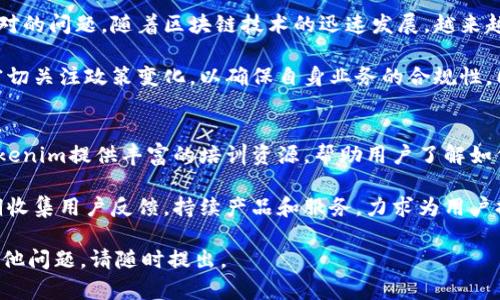    Tokenim公司成立的历史与发展概述  / 
 guanjianci  Tokenim, 公司成立时间, 公司发展历程, 区块链技术  /guanjianci 

 Tokenim是一家致力于区块链技术与数字资产管理的公司，其成立以来在行业内不断发展壮大。本文将深入探讨Tokenim公司的成立时间、发展历程及其对区块链行业的影响。此外，我们将解答与Tokenim公司相关的常见问题，包括Tokenim的成立背景、主要产品和服务、行业竞争和未来展望等内容。

Tokenim公司的成立时间及背景
Tokenim公司成立于2018年，是一家迅速成长的区块链技术公司。自成立之初，Tokenim就致力于探索区块链技术的实际应用，旨在为用户提供安全、便捷的数字资产管理解决方案。在区块链行业逐渐成熟的背景下，Tokenim公司迎合市场需求，推出了一系列创新产品。

Tokenim的创始团队由一群具有丰富经验的技术专家和行业领袖组成，他们在金融科技、区块链技术和市场营销等领域具有深厚的背景。这种团队组合为Tokenim奠定了牢固的基础，使其能够在激烈的市场竞争中脱颖而出。

Tokenim的发展历程
自2018年成立以来，Tokenim经历了一系列关键的里程碑。公司初期专注于研发自有的区块链平台，通过这一平台来支持数字资产的创建、交易和管理。随着技术的不断演进，Tokenim逐渐拓展业务范围，不仅限于区块链平台的建设，还涉及数字钱包、交易所以及其他金融科技产品。

在发展的过程中，Tokenim获得了多轮融资，吸引了不少投资者的关注。公司在市场上的表现也得到了广泛认可，推出的产品在用户中颇受欢迎。此外，Tokenim致力于与行业内其他公司合作，通过生态系统的构建来提升平台的使用价值。

Tokenim的主要产品与服务
Tokenim目前提供多种产品和服务，以满足客户在区块链和数字资产方面的需求。其中包括：
ul
  listrong数字钱包：/strongTokenim推出了安全可靠的数字钱包，用户可以方便地管理其数字资产，包括比特币、以太坊等主流加密货币。此外，钱包内置了多重签名和安全备份功能，以确保资产的安全性。/li
  listrong交易所平台：/strongTokenim还搭建了一个去中心化的交易所，用户可以在上面进行各种加密货币的交易。该平台支持多种交易对，并提供即时交易和流动性。/li
  listrong区块链咨询服务：/strong为了帮助企业理解区块链技术，Tokenim提供专业的咨询与培训服务，帮助企业更好地整合区块链技术到其业务流程中。/li
/ul

Tokenim在区块链行业的竞争地位
在激烈的区块链行业竞争中，Tokenim凭借其技术优势和创新能力逐渐形成了自身的竞争力。与传统金融机构相比，Tokenim提供的服务具有更高的透明度、更低的交易成本以及更快的交易速度。

同时，Tokenim避免了中心化的风险，用户的资产由智能合约进行管理，这在一定程度上提升了用户的信任感。尽管市场上存在多个同类竞争者，但Tokenim通过不断升级技术、推出新服务以及用户体验，成功建立了强大的品牌影响力。

未来展望
就未来的发展方向而言，Tokenim将继续聚焦于技术创新和生态建设。随着区块链技术的不断演进，Tokenim计划推出更多符合行业需求的产品，进一步提升用户体验和市场竞争力。

此外，Tokenim也在积极拓展国际市场，希望通过全球化布局来获取更大的市场份额。通过与国际知名企业和机构的合作，Tokenim力求在全球区块链行业中占据一席之地。

问题解答

Tokenim的创始团队是谁？
Tokenim的创始团队由多位在金融科技和区块链领域具有丰富经历的专家组成。团队的核心成员在多个知名科技公司担任重要职位，具备良好的管理和技术背景。正是由于创始团队的强大实力，Tokenim能迅速适应市场变化，推出符合用户需求的创新产品。

为了增强团队力量，Tokenim还吸引了许多行业顶尖人才加入。这些人才分别来自不同的专业背景，包括开发、市场营销、运营和合规等领域，他们在各自的工作岗位上为Tokenim的发展贡献了巨大的力量。

Tokenim在行业内的合作伙伴有哪些？
Tokenim坚信生态系统的力量，积极寻求与行业内外部公司的合作，以扩展其业务范围和市场影响力。目前，Tokenim已与多个区块链项目以及传统金融机构建立了合作关系。

通过这类合作，Tokenim不仅能够获得技术支持，还能借助合作伙伴的用户基础和市场渠道，进一步扩大其市场覆盖率。此外，Tokenim也参与了一些行业协会和联盟，借此机会与其他区块链公司分享资源、交流技术，推动行业的共同发展。

Tokenim面临的主要挑战有哪些？
尽管Tokenim在区块链行业取得了一定的成就，但在未来的发展过程中仍面临一些挑战。其中，市场竞争压力是Tokenim必须面对的问题。随着区块链技术的迅速发展，越来越多的新公司进入市场，Tokenim需要不断提升产品质量和服务水平，以维持其竞争优势。

此外，监管政策也是Tokenim需要关注的一个方面。在不同国家和地区，区块链和数字货币的监管政策差异较大，Tokenim需要密切关注政策变化，以确保自身业务的合规性。同时，公司还需要建立健全的合规机制，以应对突发的监管要求。

Tokenim如何吸引用户并提升用户体验？
为了吸引更多的用户，Tokenim实施了多项用户体验提升措施。他们通过简单易用的界面设计，确保用户能够轻松上手。同时，Tokenim提供丰富的培训资源，帮助用户了解如何使用平台进行交易和管理数字资产。

此外，Tokenim还推出了一套完善的客户服务体系，用户在遇到问题时可以快速获得帮助，提高了用户的满意度。Tokenim也定期收集用户反馈，持续产品和服务，力求为用户提供更好的体验。

通过以上介绍，希望能够给您提供全面的Tokenim公司信息，帮助您更好地理解这家公司在区块链行业中的地位和影响。如有其他问题，请随时提出。 