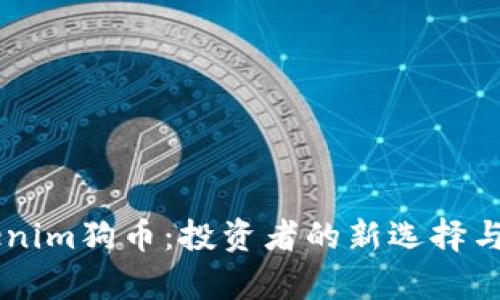 了解Tokenim狗币：投资者的新选择与市场前景