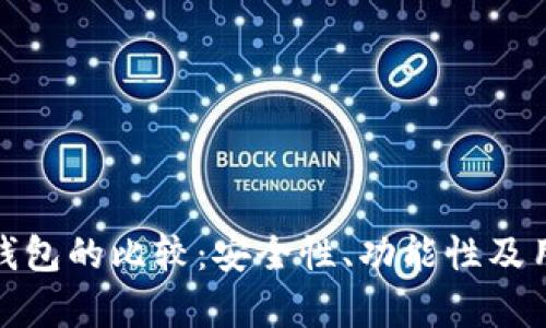 TokenIm与火币钱包的比较：安全性、功能性及用户体验详细分析