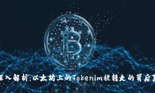 : 深入解析：以太坊上的Tokenim被转走的背后真相