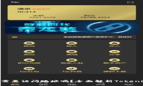 Tokenim转账需要访问地址吗？全面解析Tokenim的转账机制