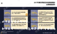 以下是您请求的内容：如何使用Tokenim钱包购买新