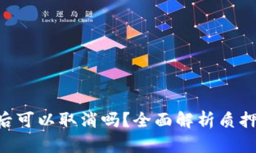 Tokenim质押后可以取消吗？全面解析质押机制及其影响