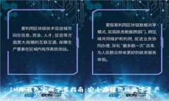 IM冷钱包官网下载指南：安全存储你的数字资产