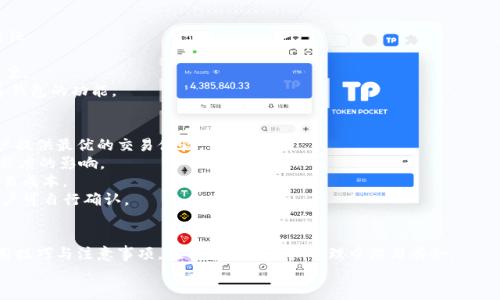   如何在Tokenim钱包中添加地址：全面指南 / 
 guanjianci Tokenim钱包, 添加地址, 数字货币, 区块链技术 /guanjianci 

引言
在数字货币日益普及的今天，钱包的安全性和便捷性显得尤为重要。Tokenim钱包作为一种新兴的数字资产管理工具，提供了高效且安全的方式来存储和管理各类数字货币。而在使用Tokenim钱包的过程中，用户不可避免地需要进行地址的添加与管理。本文将详细介绍如何在Tokenim钱包中添加地址，确保您在进行数字资产转账时的顺畅体验。此外，我们还会深入探讨一些可能遇到的问题，为用户提供全面的参考和指导。

Tokenim钱包的基本介绍
Tokenim钱包是一款基于区块链技术的数字货币钱包，旨在为用户提供安全、便捷的数字资产存储和管理功能。它支持多种主流的数字货币，使得用户能够在一个平台上管理多种资产。Tokenim钱包以其安全性、易用性以及对用户隐私的重视而受到越来越多的用户青睐。

如何在Tokenim钱包中添加地址
在Tokenim钱包中，添加地址的步骤相对简单。下面是一个详细的分步骤指南，从初始化设置到最终保存地址，帮助您顺利完成这一过程。

h4步骤一：打开Tokenim钱包/h4
首先，确保您已经安装并开启了Tokenim钱包。如果您尚未下载，可以前往官方渠道下载安装。在应用界面上，您会看到多个选项，包括“我的钱包”、“发送”、“接收”等功能。

h4步骤二：选择接收功能/h4
在首页中找到“接收”选项，这通常是您添加地址的入口。点击该按钮后，您将进入一个与接收地址相关的界面。

h4步骤三：获取钱包地址/h4
在接收地址页面，您将看到您当前的数字货币地址。如果您需要添加一个新的地址，可以通过“添加地址”或“生成新地址”的选项来实现。此功能使您能够拥有多个地址，以便于不同的转账和接收需求。

h4步骤四：保存新地址/h4
完成地址的生成后，务必将其安全保存。Tokenim钱包通常会为您提供复制按钮，方便您将地址复制到剪贴板中。此外，系统也可能允许用户为此地址添加备注，以便进行后续管理。

h4步骤五：验证地址/h4
建议在进行实际转账操作前，先对新添加的地址进行验证。您可以通过尝试小额转账的方式来确认地址的正确性，有效减少因地址错误而造成的损失。

常见问题解答

h4问1：Tokenim钱包支持哪些数字货币？/h4
Tokenim钱包设计上支持多种主流的数字货币，包括但不限于比特币（BTC）、以太坊（ETH）、瑞波币（XRP）及其他各类基于ERC-20标准的代币。随着区块链技术的演进，Tokenim钱包也会不断其兼容性，以适应新兴数字货币的需求。
用户在下载或更新钱包时，可以查看官方文档或者更新日志，以确认最新版本支持的数字货币种类。同时，Tokenim钱包还集成了实时市场行情功能，用户可以按需查询价格走势，方便进行投资决策。
值得注意的是，不同的数字货币具有不同的收发方式和费用结构。例如，在转账比特币时，需要支付一定的矿工费用，而在处理以太坊的时候，也会涉及到Gas费用。因此，在使用Tokenim钱包进行转账前，了解所用数字货币的交易机制对用户至关重要。

h4问2：如何确保Tokenim钱包的安全性？/h4
在使用Tokenim钱包时，保障钱包安全是每位用户的重要责任。以下几点将帮助用户有效提升安全性：
strong1. 启用双重身份验证：/strong Tokenim钱包支持双重身份验证功能，为用户提供额外的安全层。这意味着即便有人获得了您的登录凭证，仍需通过额外的身份验证才能访问您的钱包。
strong2. 定期更新钱包：/strong 定期检查Tokenim钱包的更新，确保您使用的是最新版本。新版本往往包含安全漏洞的修复，能够提高钱包的抵御能力。
strong3. 谨防网络钓鱼：/strong 使用Tokenim钱包的用户需保持警惕，避免点击不明链接或提供个人信息。注意确认官方网站及其官方应用程序，避免下载假冒版本的钱包。
strong4. 备份私钥与助记词：/strong 对于Tokenim钱包的私钥或助记词，务必在安全的地方谨慎保存。一旦丢失，您将失去访问钱包的权利，且可能无法找回其中的资产。

h4问3：Tokenim钱包的客户支持如何？/h4
良好的客户支持是用户选择数字货币钱包的重要因素之一。Tokenim钱包提供多种支持渠道，帮助用户解决在使用过程中遇到的各种问题。以下是Tokenim钱包客户支持的一些主要特征：
strong1. 在线帮助中心：/strong Tokenim钱包设立了详尽的在线帮助中心，用户可以在其中查找常见问题的解决方案。这部分内容涵盖了从安装、使用到安全等多个方面。
strong2. 客服邮箱与反馈渠道：/strong 用户如果在使用过程中遇到无法解决的问题，可以通过客服邮箱进行反馈。大部分问题通常会在48小时内得到响应，及时为用户提供解决方案。
strong3. 社区支持：/strong Tokenim钱包还建立了社区支持平台，用户可以在上面发表问题与见解，与其他用户分享经验。开发者团队也会定期参与互动，收集用户反馈，以不断完善钱包的功能。

h4问4：Tokenim钱包的交易费用是怎样的？/h4
交易费用是使用Tokenim钱包进行数字资产转账时用户必须关注的部分。通常来说，不同的数字货币具有不同的费用结构。而Tokenim钱包则根据市场情况来动态调整手续费，以为用户提供最优的交易体验。
strong1. 矿工费用：/strong 对于如比特币这类基于公链的数字货币，用户在进行转账时需要支付矿工费用。这是对矿工为验证交易及维护网络的补偿，费用的高低会受到网络拥堵程度的影响。
strong2. 交易速度：/strong 不同的交易费用将直接影响您交易的执行速度。通常，支付更高的矿工费用，交易确认的速度也就越快。而当您不急于交易时，可以选择降低费用，降低交易成本。
strong3. 其他费用：/strong 除了矿工费用以外，Tokenim钱包可能还会收取其他交易费用，特别是在进行兑换或迁移资产时。这部分费用通常会在交易确认界面进行清晰的展示，用户可自行确认。

总结
在Tokenim钱包添加地址的过程相对简单，但为了确保安全与顺利的交易体验，用户需要了解各种相关条款和细节。通过本文的介绍，希望能够帮助用户更好地掌握Tokenim钱包的使用技巧与注意事项，在日常数字资产管理中游刃有余。
无论是新手还是有一定经验的用户，都可以在这方面不断学习与提升，以确保在快速发展的数字货币市场中立于不败之地。