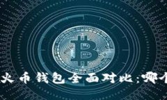 Tokenim与火币钱包全面对比：哪个更适合你？