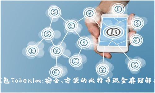 BCH钱包Tokenim：安全、方便的比特币现金存储解决方案