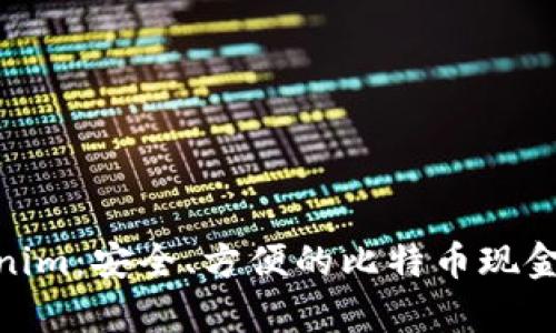 BCH钱包Tokenim：安全、方便的比特币现金存储解决方案