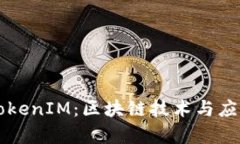 深入解析TokenIM：区块链技术与应用逻辑分析
