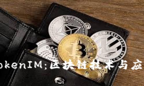 深入解析TokenIM：区块链技术与应用逻辑分析