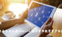和关键词通过智能合约锁仓在TokenIM：安全管理数