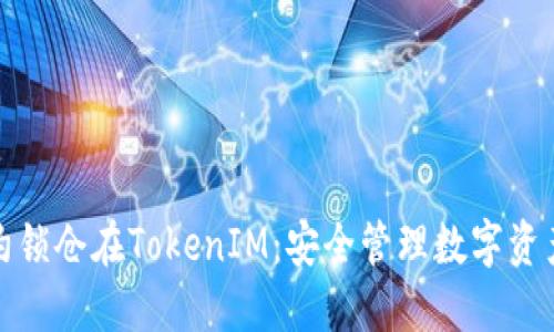 和关键词

通过智能合约锁仓在TokenIM：安全管理数字资产的最佳实践