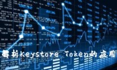 : 全面解析Keystore Token的应用与管理