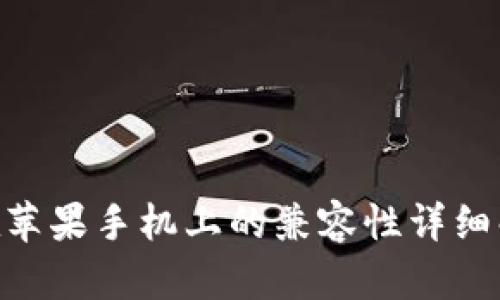 Tokenim钱包在苹果手机上的兼容性详细解析与使用指南