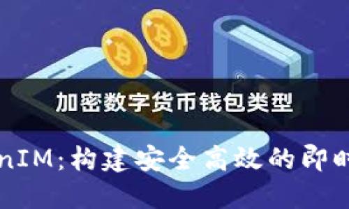 百度官网TokenIM：构建安全高效的即时通讯解决方案