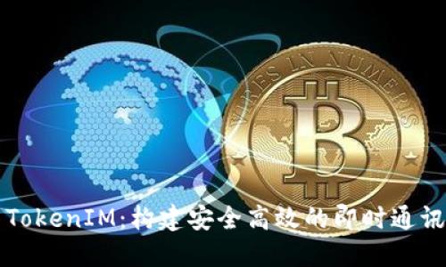 百度官网TokenIM：构建安全高效的即时通讯解决方案