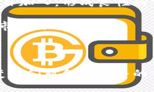   Tokenim的应用：全面解析去中心化金融与应用场景 / 

 guanjianci Tokenim, 去中心化金融, DeFi应用, 区块链技术 /guanjianci 

Tokenim是什么？
Tokenim是一种去中心化金融（DeFi）平台，旨在为用户提供无缝的数字资产管理与交易体验。它基于区块链技术，利用智能合约自动化金融服务，使用户能够更方便地进行资产交换、借贷以及投资。Tokenim实现了传统金融概念的去中心化，用户可以直接通过数字钱包与市场互动，而无需依赖中介机构。

Tokenim的核心理念在于打破传统金融服务的限制，提供更加透明、安全和高效的金融解决方案。用户通过Tokenim可以参与不同形式的投资和交易，同时享受更低的费用和更快的交易速度。

Tokenim的主要应用场景
Tokenim可以应用于多个场景，以下是一些主要的应用：

h41. 资产交易/h4
在Tokenim平台上，用户可以自由地交易各种数字资产，包括但不限于比特币、以太坊，以及各种ERC-20代币。通过去中心化交易所（DEX），用户可以直接在平台上进行交易，降低了交易成本和交易的复杂性。

h42. 借贷服务/h4
Tokenim还提供借贷服务，用户可以将自己的资产抵押，借取其他数字资产。同时，用户也可以将自己的数字资产提供给其他用户，获得利息回报。这种方式充分发挥了数字资产的流动性，实现了资产的增值。

h43. 流动性挖矿/h4
通过流动性挖矿，用户可以将他们的数字资产存入智能合约，为市场提供流动性，并获得相应的奖励。这一机制不仅激励了用户参与，还增加了平台的活跃度，是Tokenim的重要应用之一。

h44. 资产管理/h4
Tokenim的用户可以通过一站式界面，对他们的数字资产进行管理与监控。平台提供了丰富的分析工具，帮助用户做出更明智的投资决策。用户可以追踪市场趋势、分析资产表现，并进行动态调整。

Tokenim的未来发展趋势
随着区块链技术的不断发展，Tokenim作为DeFi平台的代表，其未来充满了机遇和挑战。以下是一些可能的发展趋势：

h41. 技术创新/h4
在区块链技术的推动下，Tokenim可能会引入更多创新的功能，比如跨链交易、隐私保护技术等，进一步提升用户体验和安全性。

h42. 监管框架/h4
随着DeFi的流行，全球各地的监管机构越来越关注这一领域。Tokenim可能需要与监管方进行合作，遵循相关法规，以确保其合法合规运营。

h43. 用户增长/h4
随着越来越多的人认知到去中心化金融的优势，Tokenim的用户基数可能会显著增加。如何提升用户留存率和使用频率，将是Tokenim需要解决的重要问题。

h44. 生态系统扩展/h4
Tokenim可以通过与其他DeFi协议、钱包以及金融服务提供商合作，来扩展其生态系统。这将有助于提升平台的影响力和市场份额。

常见问题解答

h4问题1: Tokenim如何保证交易的安全性？/h4
在去中心化金融平台上，安全性是一项核心关注点。Tokenim通过智能合约来执行所有的交易，确保其透明性和不可篡改性。所有交易记录都在区块链上公开，因此用户可以随时审计。

此外，Tokenim还可能采取多重签名钱包技术，确保资产的安全存储。这意味着，进行交易或提取资产需要多个签名才能完成，从而降低了单点故障带来的风险。

定期的安全审计也是确保安全性的有效手段。Tokenim可以与专业的安全审计公司合作，对其智能合约和系统进行全面评估，以识别潜在的漏洞并进行修复。

最后，用户自身的安全意识也十分重要，Tokenim可能会提供安全指南，帮助用户保护他们的私钥和钱包，以防止钓鱼攻击和其他安全隐患。

h4问题2: Tokenim与传统金融平台有什么不同？/h4
Tokenim与传统金融平台相比，具有明显的优势。首先，Tokenim是去中心化的，用户可以直接控制自己的资产，无需依赖银行等中介机构。这种自我主权不仅提高了用户的资产安全性，也降低了日常交易成本。

其次，Tokenim通常提供更高的透明度和可追溯性。所有交易和合约都是公开发布在区块链上的，用户可以随时查阅，建立信任。此外，由于没有中介参与，用户可以实现更快的交易处理时间，特别是在国际交易中，Tokenim可以显著降低延迟。

最后，Tokenim还通过去中心化的方式消除了中心化系统可能带来的腐败和操控风险。用户可以透明地看到资金流动的每一个环节，维护了公平的市场环境。

h4问题3: 如何在Tokenim上进行投资？/h4
在Tokenim上进行投资的过程相对简单。用户首先需要创建一个数字钱包，并购买一些主要的数字资产，比如以太坊或比特币。接下来，用户需要连接自己的钱包到Tokenim平台。

一旦连接完成，用户可以在Tokenim上浏览不同的投资选项。这些选项包括流动性挖矿、质押、借贷等。用户可以根据自己的风险偏好和收益目标选择相应的投资方式。

对于流动性挖矿，用户需要将资产流动性提供到平台，并选择相应的交易对。在质押方面，用户可以将资产锁定在平台上，换取代币以获得利息。借贷功能允许用户借取其他资产，便于短期资金需求。

重要的是，用户还应定期监控投资表现，并根据市场趋势和个人情况做出相应调整。投资数字资产具有较高的风险，因此保持警惕和灵活应变是非常重要的。

h4问题4: Tokenim未来的市场前景如何？/h4
随着区块链技术的普及和去中心化金融（DeFi）理念的深入人心，Tokenim及其他DeFi项目的前景被广泛看好。越来越多的投资者和用户认识到去中心化金融带来的便利与创新。

Tokenim的成功将取决于其平台的易用性、资产的丰富性以及生态系统的完善。随着用户的不断增加，Tokenim可能会吸引更多的开发者和项目加入，形成良性的市场循环。

此外，监管环境的改善也将为Tokenim的发展提供支持。随着法律法规逐步明确，Tokenim能够合法合规运营，从而培养更多用户的信任，加强市场信心。

综上所述，Tokenim作为一个去中心化金融平台，具备良好的应用前景，有可能在未来的金融生态中崭露头角。

综上所述，Tokenim不仅为用户提供了多样化的金融服务，其未来发展也受到广泛关注。借助区块链技术的创新与发展，Tokenim正在逐步改变人们对金融服务的传统认知，为用户带来更加便捷、安全的金融体验。无论是资产交易、借贷服务还是流动性挖矿，Tokenim都为投资者提供了丰富的选择和机会。