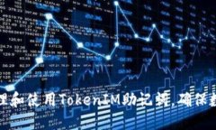 如何安全管理和使用TokenIM助记词，确保数字资产