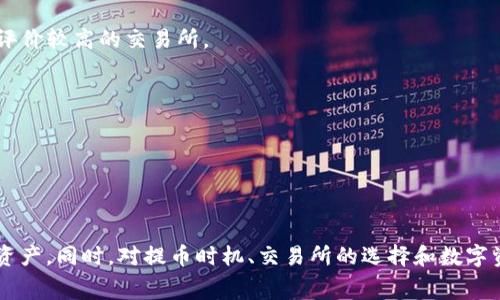   全面解析Tokenim提币到交易所的手续费及节省策略 / 
 guanjianci Tokenim, 提币手续费, 交易所, 数字货币 /guanjianci 

# 引言

在数字货币的世界中，提币是一项常见的活动，尤其是当用户希望将自己的资产转移到交易所进行交易时。Tokenim作为一个备受关注的数字资产钱包，其提币到不同交易所的手续费成为用户必须了解的重要信息。本文将详细介绍Tokenim的提币手续费，如何合理选择交易所以降低费用，以及可能涉及的策略和技巧。

# Tokenim提币手续费解析

Tokenim的提币手续费因不同的数字资产和交易所而异。通常来说，提币手续费是指用户在将资金从Tokenim钱包转移到某个交易所时所需支付的费用。这些费用主要由以下几个因素决定：

1. **区块链网络拥堵程度**：当区块链网络拥堵时，交易确认时间变长，手续费也相应提高。
2. **数字资产类型**：不同的数字资产在提币时所需支付的手续费不同，例如，比特币的提币手续费可能相对较高，而某些小币种则可能较低。
3. **交易所政策**：各个交易所对入金提币有自己的规则，手续费和处理时间也有所不同。

# 提币手续费的影响因素

在决定提币的同时，用户需要了解几个影响提币手续费的因素，这些因素可能会直接影响用户的收益和交易成本。

区块链网络拥堵
区块链网络的繁忙程度直接影响到交易的确认速度和费用。当网络中有大量交易时，矿工通常会提高付出的手续费，以确保他们的交易能尽快被处理。因此，在这种情况下，用户可以选择在网络不繁忙时再进行提币，以降低手续费。

提币资产的性质
不同数字资产的提币手续费差异很大。例如，比特币的网络使用相对广泛，因此手续费可能较高，而一些小型代币由于网络使用相对较少，手续费可能会大大降低。在选择提币资产时，了解其手续费至关重要。

交易所的手续费政策
每个交易所都有自己的手续费结构，一些交易所可能提供免手续费的优惠活动，另一些则收取相对较高的提币手续费。在选择交易所时，用户应仔细研究手续费政策，以选出最佳选项。

选择最佳提币时机
选择最佳的提币时机同样可以显著降低费用。例如，市场波动性较小的时段，通常交易量较低，网络拥堵程度减轻，手续费相对减少。因此，通过观察市场动态，用户可以把握提币时机，从而节省不必要的手续费。

# 如何降低提币手续费

虽然提币手续费是区块链操作中不可避免的一部分，但用户有一些策略可以帮助他们降低这一成本。

选择正确的时间
如前所述，选择正确的提币时间可以为用户节省很多费用。了解区块链网络的高峰时段和非高峰时段，就能在手续费低的时候进行提币。大多数钱包和区块链解析网站会实时显示网络的拥堵情况，用户可以据此选择最佳时机。

选择合适的交易所
不同的交易所有不同的手续费政策。用户可以通过比较各大交易所的提现手续费和存入手续费，选择适合自己的交易平台。此外，关注交易所的活动和促销信息，有时会有免手续费的推广活动。

提现金额的策略
用户在选择提现金额时，也需要考虑手续费。例如，有些交易所对小额提现的手续费尤其高。因此，有时候一次性提取较大金额会比多次提取少量资金更为划算。同时，结合自身实际需求，确定合理的提币策略。

使用快速转账功能
某些钱包和交易平台提供了快速转账功能，可以帮助用户以更低的手续费完成提币操作。尽管这些功能可能需要用户支付一定的超额费用，但从长远来看，可能会因为节省手续费而更加划算。

# 相关问题探讨

以下是与Tokenim提币手续费相关的四个可能问题，接下来我们将深入探讨每一个问题。

## 问题1：Tokenim提币手续费的具体计算方式是什么？

在开始提币之前，用户首先需要知道Tokenim提币手续费的具体计算方式。手续费一般由以下几个部分组成：

1. **基础手续费**：这是Tokenim对于每次提币向用户收取的固定费用。
2. **网络费用**：这是在向区块链网络提交交易时，由于矿工的费用产生的费用。每次提币操作都需要被矿工验证，网络费用的高低会影响到账时间和手续费。
3. **区块链状态浮动**：由于网络在运行期间可能会有波动，因此提币手续费也可能会随之增减。用户可以在Tokenim的界面上看到实时的手续费信息。

用户在提币之前，可以通过Tokenim的钱包获得更精确的计算。同时，查看市场动态和区块链的当前状态，有助于用户选择适合的提币时机，从而降低手续费。

## 问题2：提币到交易所时遇到手续费过高该如何应对？

遇到提币手续费过高的情况，用户可以采取的一些策略：

1. **监控网络状况**：用户可以通过区块链浏览器等工具，查看当前的网络拥堵情况，如果网络拥堵症状较重，则可选择稍后再进行提币操作。
   
2. **选择适合的转账选项**：如果某些交易所提供免手续费转账的选项，用户可以考虑使用这些选项。

3. **选择组合提币**：有些用户可能会选择将多次的小额提现合并为一次大额提现，以更划算的手续费进行交易。同时，这样的操作可以在手续费上大大获益。

4. **利用提币优惠活动**：定期关注各大交易所公告，有时会有提币手续费减免或免费活动。用户应及时利用这些机会。

## 问题3：哪些数字货币在Tokenim提币时手续费更低？

在Tokenim上提币时，不同数字货币的手续费差异是一个显著因素。常见的数字货币手续费相对较低的包括：

1. **以太坊（ETH）**：虽然在网络繁忙时，ETH的提币手续费也会增加，但相对稳定的时间段ETH的手续费用较低。

2. **波场（TRON）**：TRON网络一般拥堵性比较小，提币手续费一直保持在一个较低的水平，适合频繁交易的用户。

3. **某些小型代币**：一些最新推出的小型代币，由于市场热度不高、流动性较小，可能会因此在提币时享有较低的手续费。

综合考虑提币的手续费，用户应根据市场需求和自身投资策略灵活选择提现的数字货币。

## 问题4：如何评估选择交易所的提币费用和到账速度？

选择一个合适的交易所进行提币，不仅要关注提币费用的高低，还要考虑到账的速度。评估交易所时，可以从以下几个方面入手：

1. **手续费透明度**：了解交易所的提现费用结构，优先选择费用透明、没有隐藏费用的平台。

2. **到账速度**：不同的平台到账速度不一，通过查阅用户反馈和在线评测，能帮助用户快速判断哪些交易所的出入金效率更高。

3. **用户体验**：在选择交易所时，经常有人会提供不一样的用户体验，例如界面的易用性、客户服务质量等，用户可以查询相关的评测文章，优先选择用户评价较高的交易所。

4. **安全性能及信誉度**：最终，用户在选择交易所的时候也要对其安全性能进行评估，确保资金安全。选择一些知名交易所，通常可以获得更多的保障。

每个交易所都有自己的优势和不足，用户应根据自身的需求，综合评估多个因素，选择适合的交易平台进行提币。

# 总结

Tokenim提币到交易所的手续费是数字货币交易中的一个重要组成部分。随着市场的变化，了解手续费的影响因素和应对策略能够帮助用户更理智地规划资产。同时，对提币时机、交易所的选择和数字资产的评估等方面进行深入了解，不仅能够降低费用，还能提高交易的效率和安全性。希望本文的分析能对用户在Tokenim提币至交易所时提供宝贵的参考。