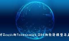 深入探讨Zcash的Tokenomics：ZEC的经济模型与未来发