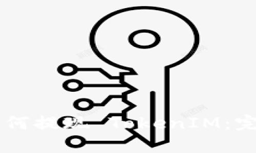 币安如何提现 TokenIM：完整指南