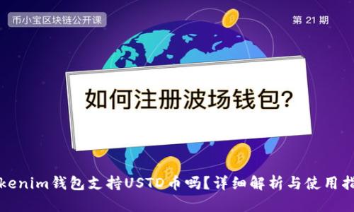 Tokenim钱包支持USTD币吗？详细解析与使用指南