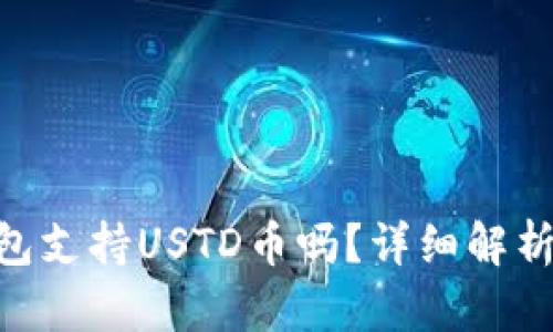 Tokenim钱包支持USTD币吗？详细解析与使用指南