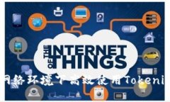 如何在香港网络环境下高效使用Tokenim: 完整指南